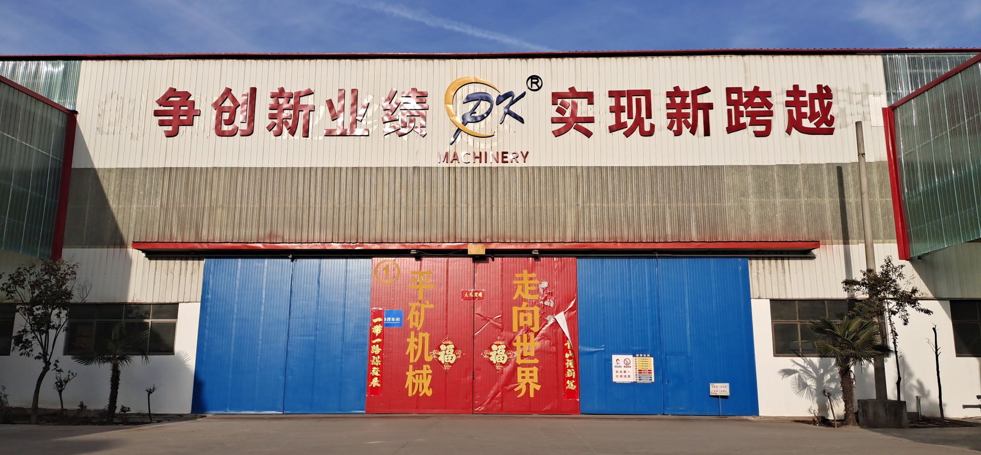 河南省和记娱乐矿山机械有限公司