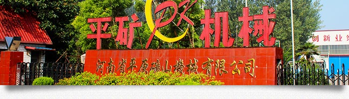 河南省和记娱乐矿山机械有限公司